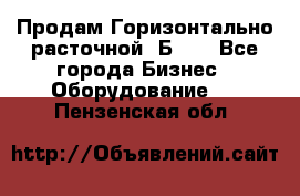 Продам Горизонтально-расточной 2Б660 - Все города Бизнес » Оборудование   . Пензенская обл.